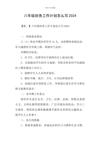 八年级班务工作计划怎么写2024