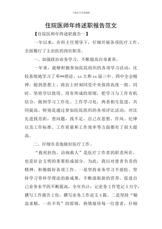 住院医师年终述职报告范文