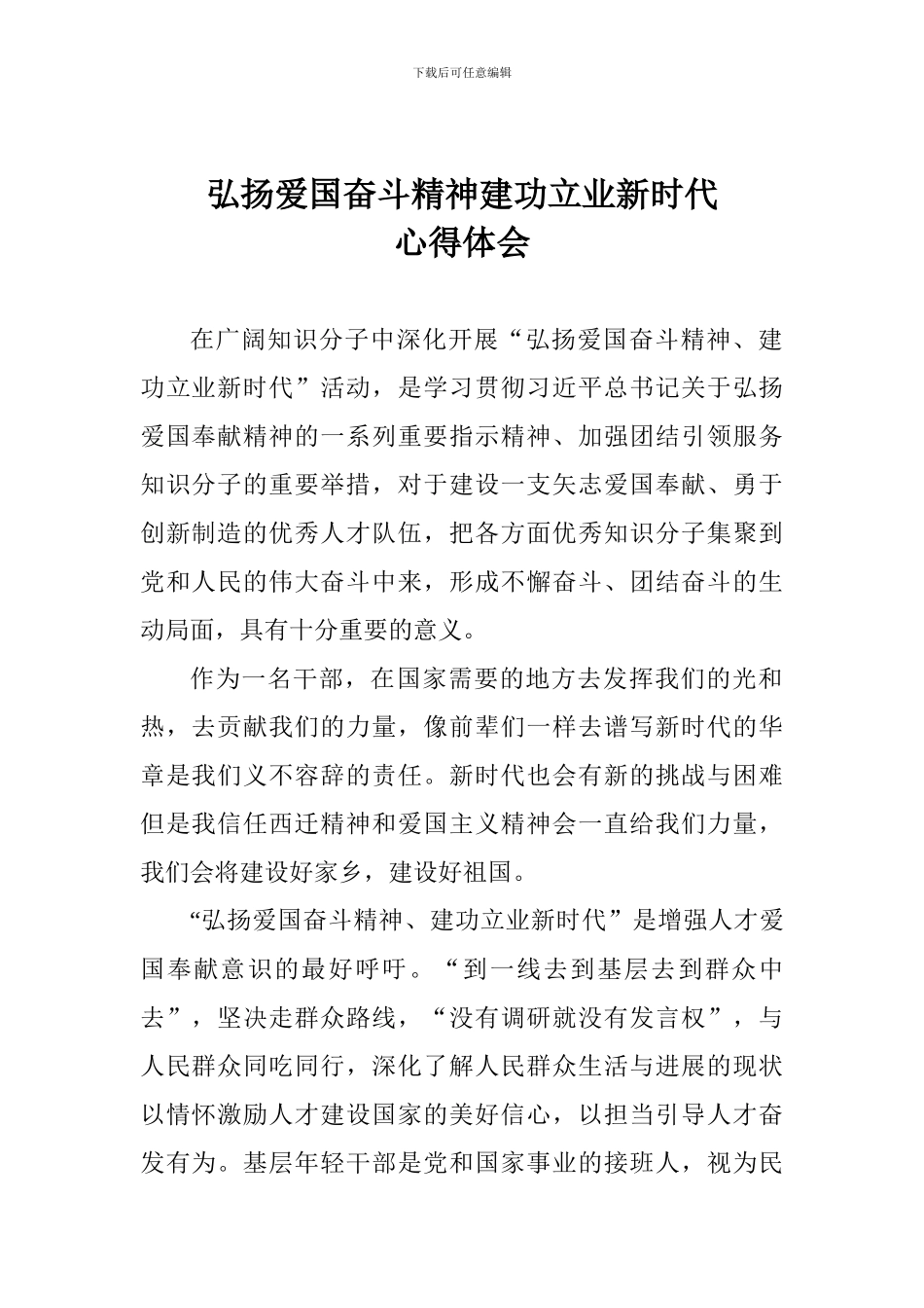 弘扬爱国奋斗精神建功立业新时代心得体会_第1页