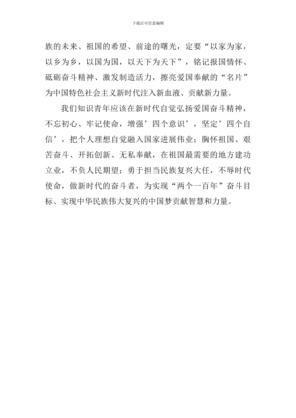 弘扬爱国奋斗精神建功立业新时代心得体会_第2页