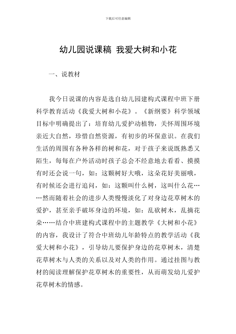 幼儿园说课稿-我爱大树和小花_第1页