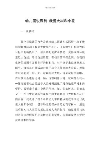幼儿园说课稿-我爱大树和小花