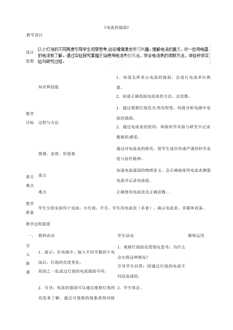 四川省雅安市雨城区中里镇中学八年级物理上册《5.4 电流的强弱》教学设计3 新人教版_第1页