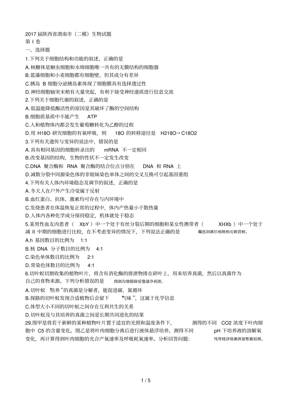 2017届渭南二模生物试题_第1页