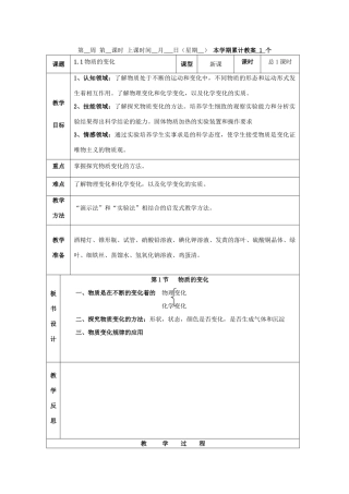 九年级科学上：第1章 探索物质的变化教案（全）浙教版