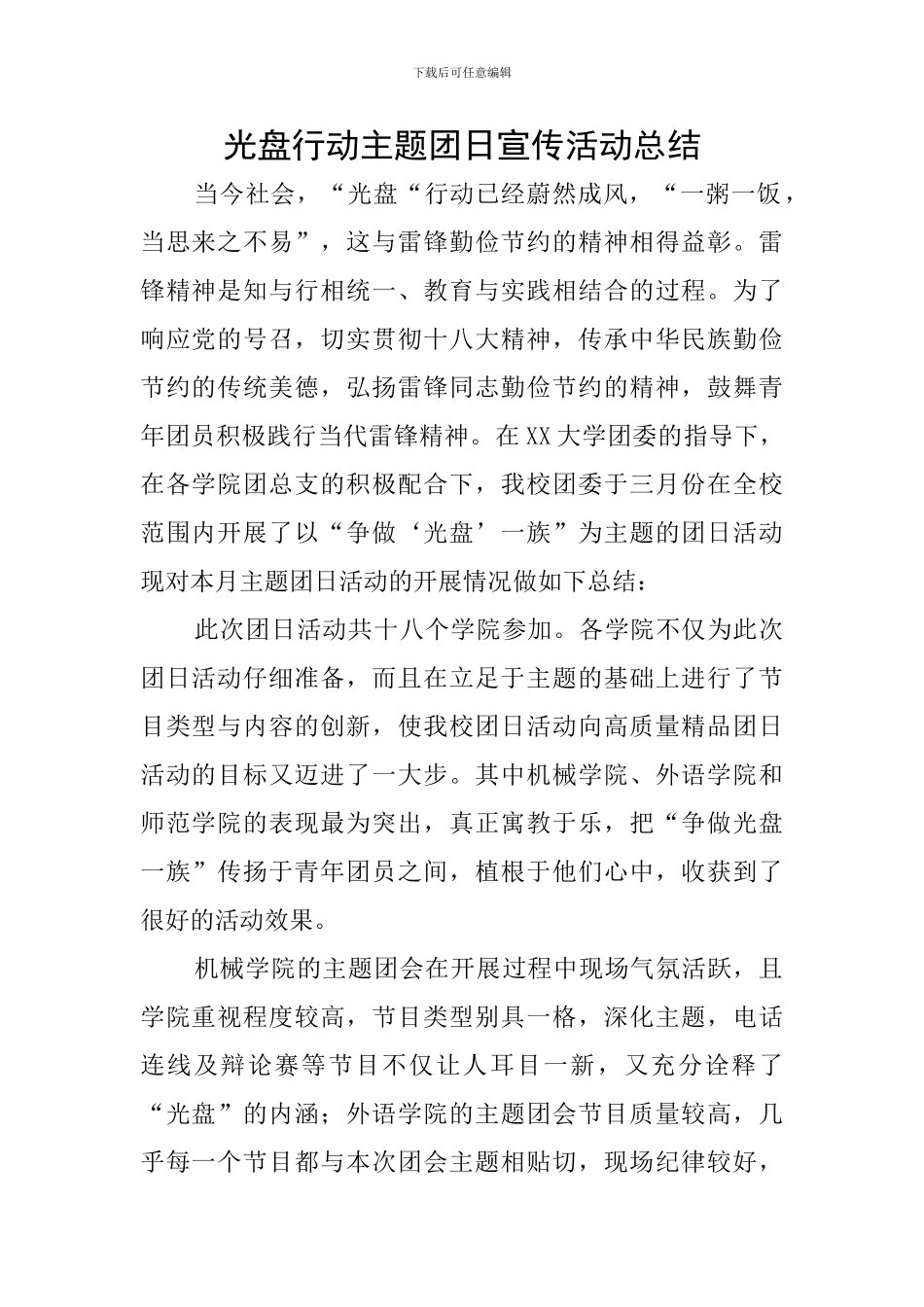 光盘行动主题团日宣传活动总结_第1页