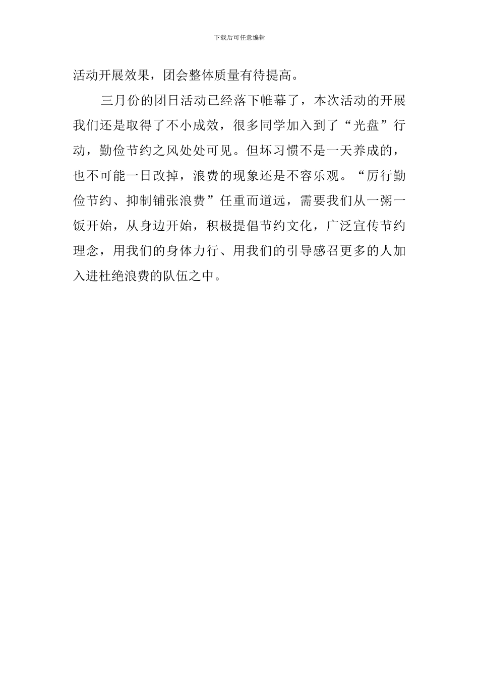 光盘行动主题团日宣传活动总结_第3页