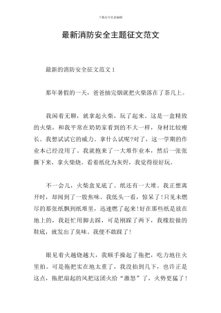 最新消防安全主题征文范文