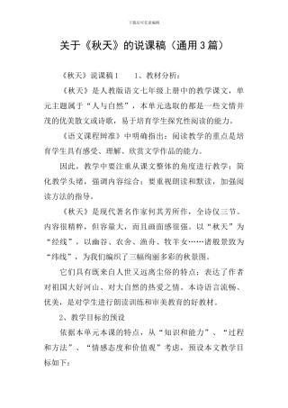 关于《秋天》的说课稿