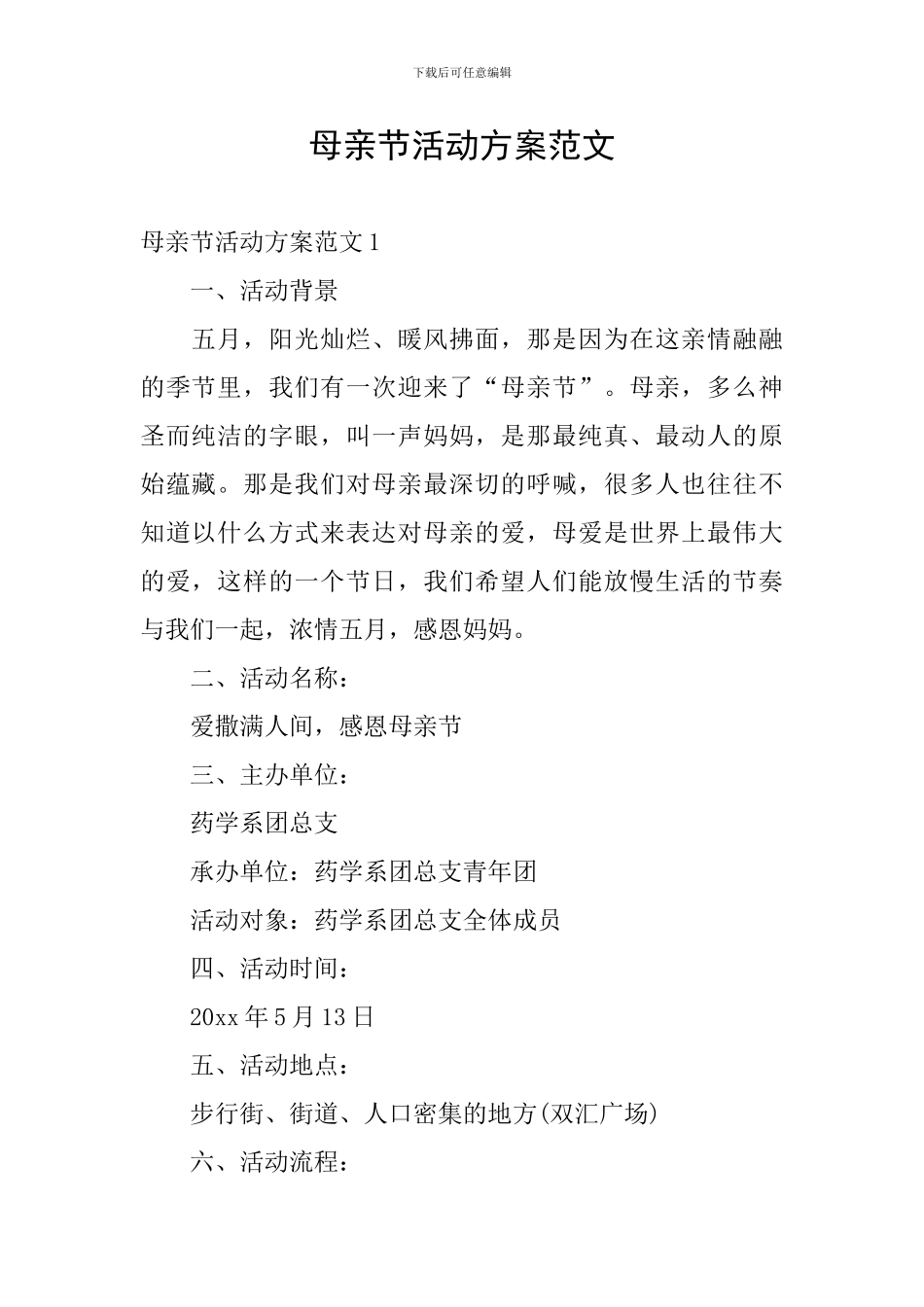 母亲节活动方案范文_第1页