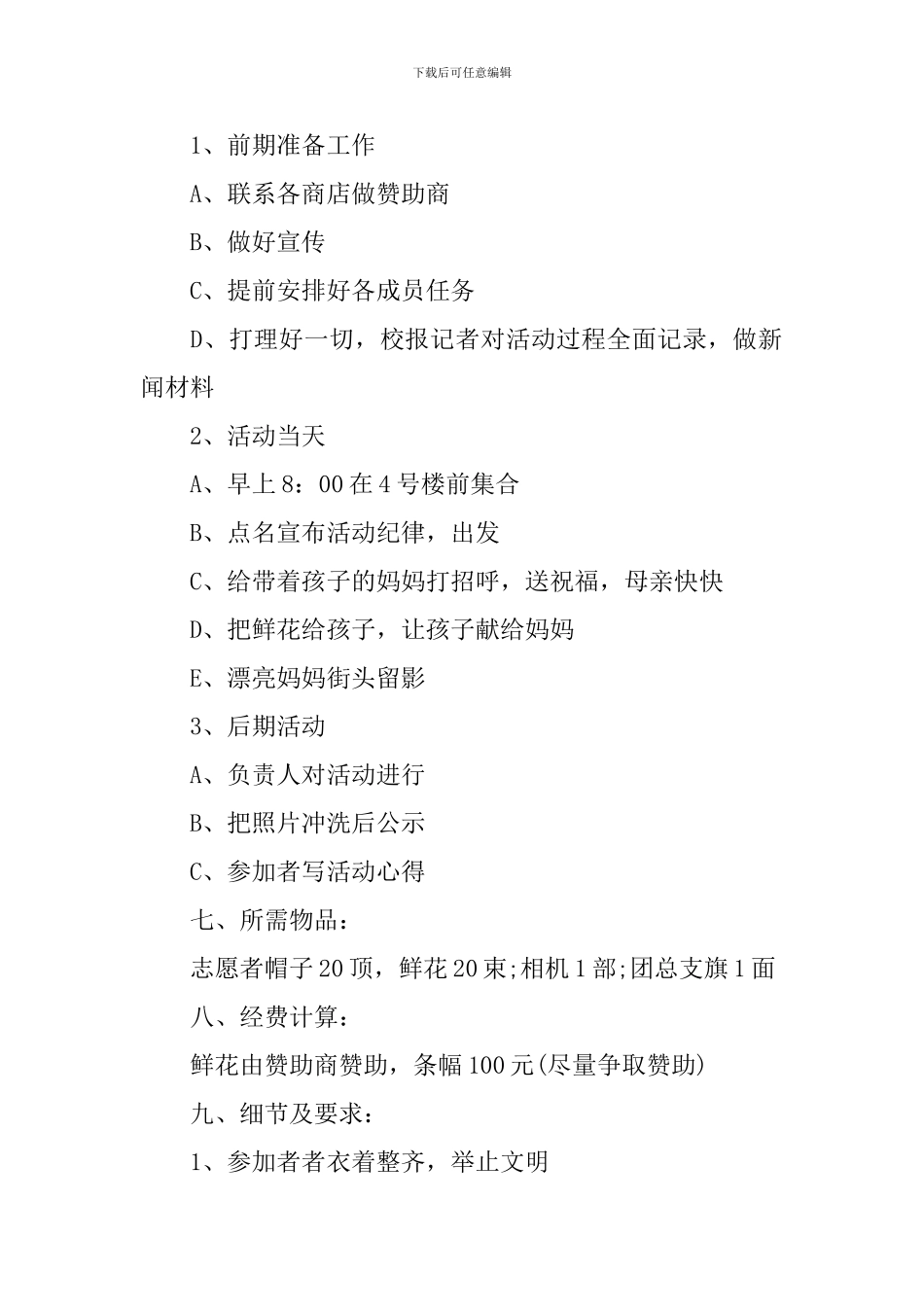 母亲节活动方案范文_第2页