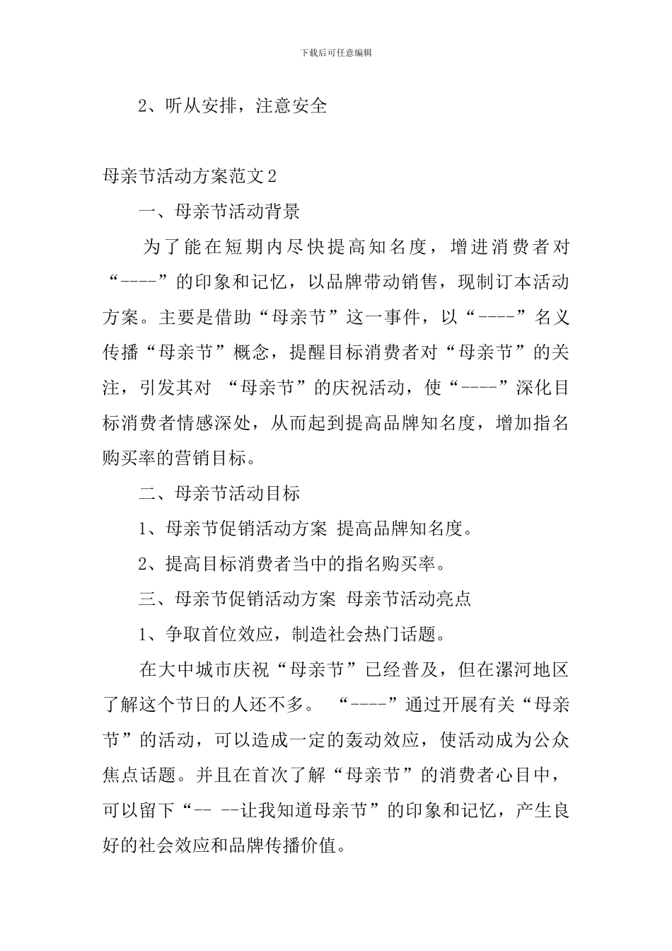 母亲节活动方案范文_第3页