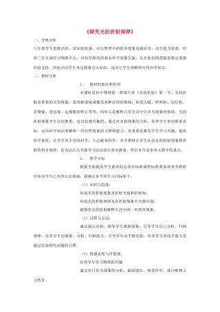 八年级物理上册 第三章 第4节 探究光的折射规律说课稿 粤教沪版-粤教沪版初中八年级上册物理教案