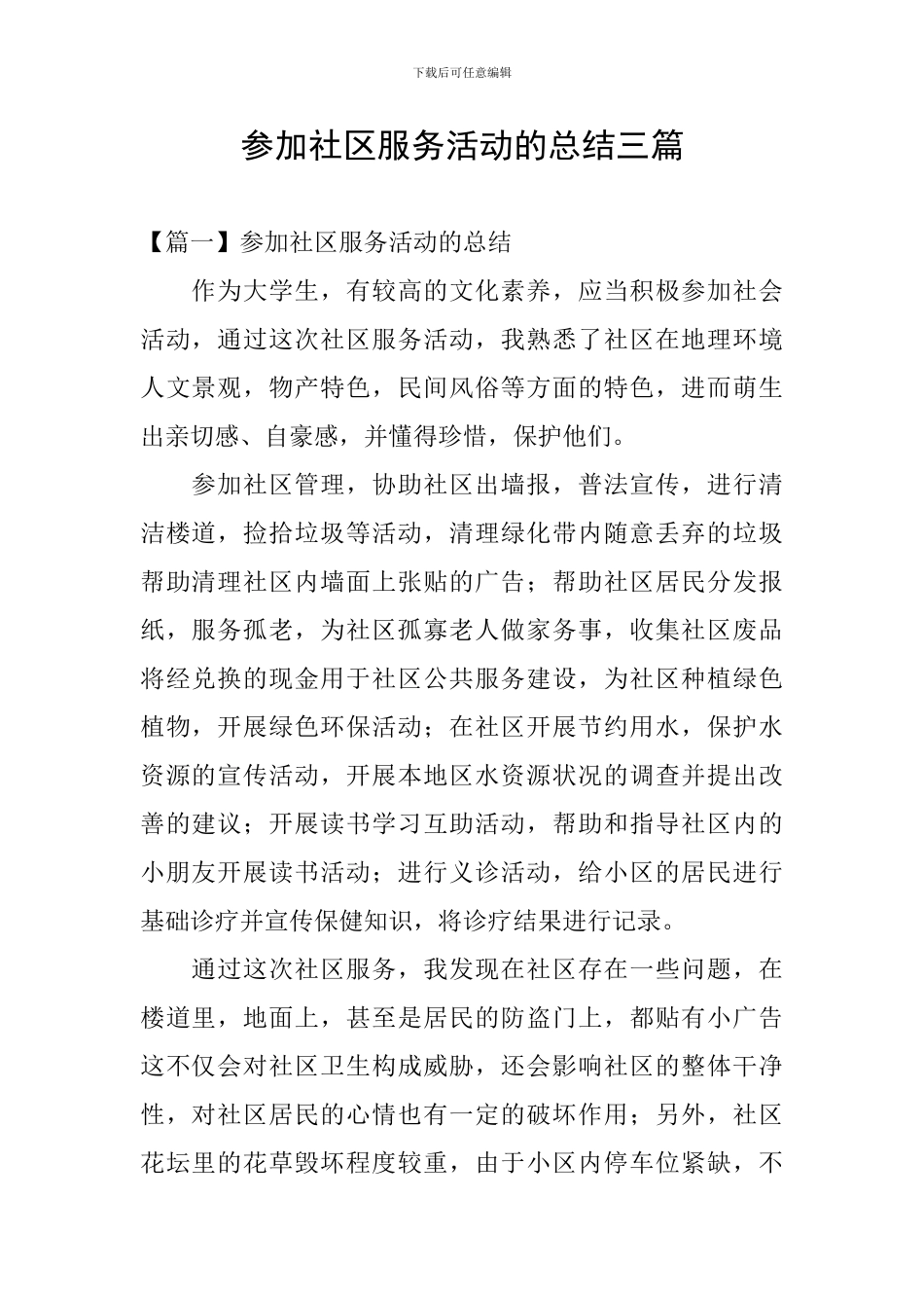 参加社区服务活动的总结三篇_第1页