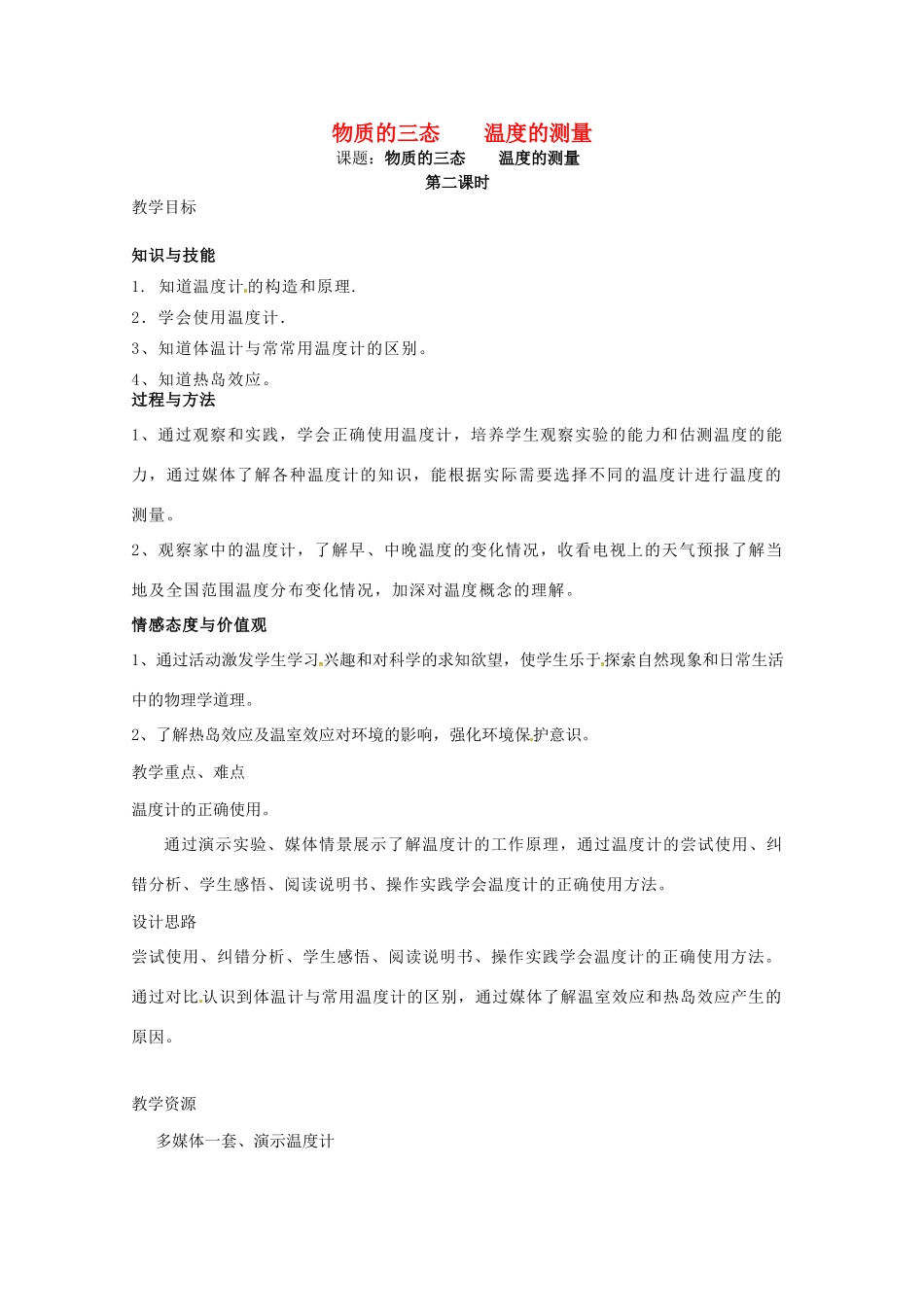 八年级物理上册 2.1 物质的三态 温度的测量（第2课时）教案 苏科版-苏科版初中八年级上册物理教案_第1页