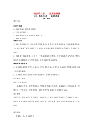 八年级物理上册 2.1 物质的三态 温度的测量（第2课时）教案 苏科版-苏科版初中八年级上册物理教案