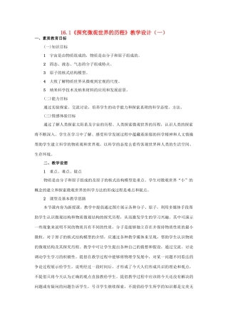 九年级物理全册 16.1《探究微观世界的历程》教学设计（一） 北师大版