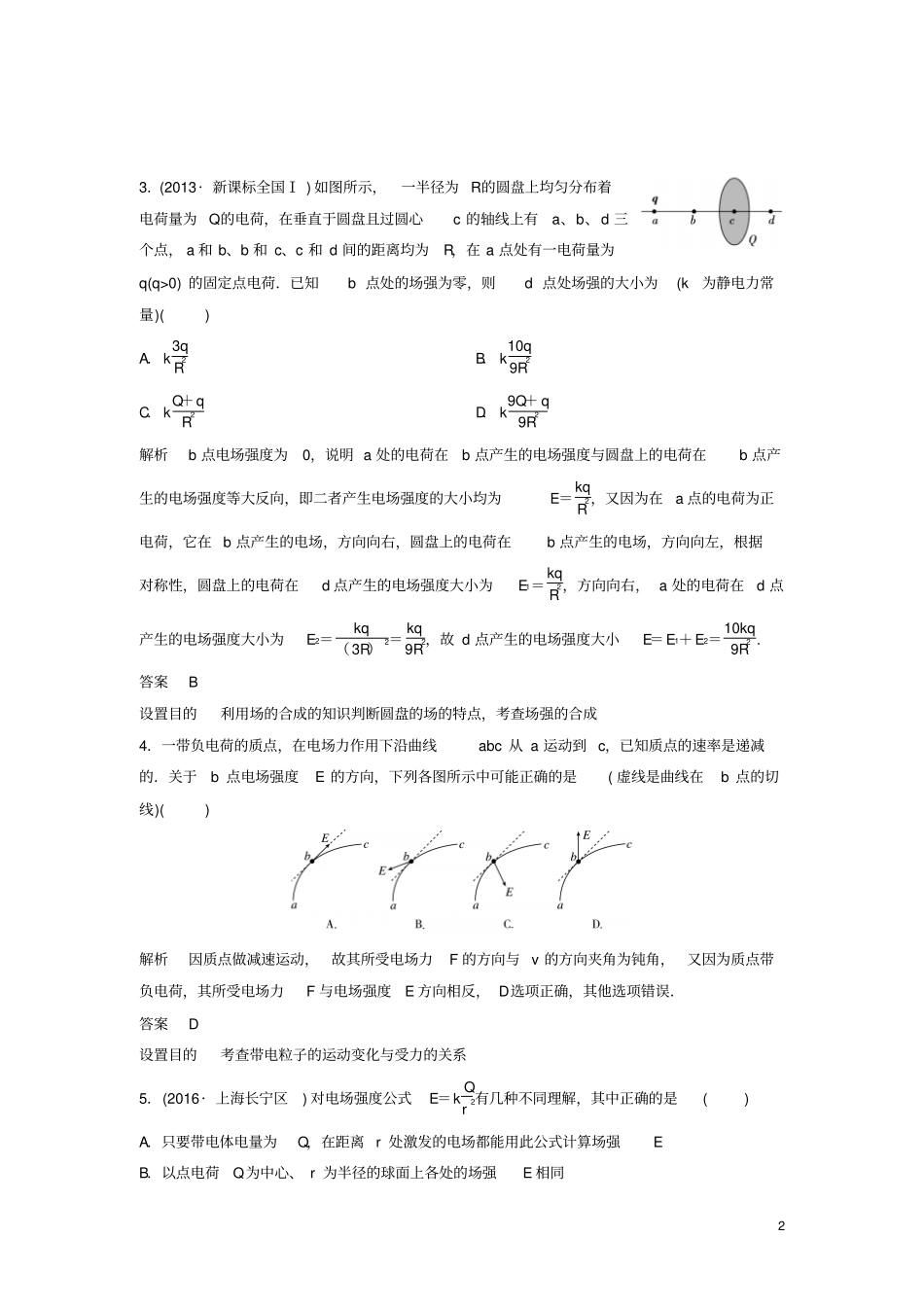 2017届高三物理一轮复习题组层级快练22静电场_第2页
