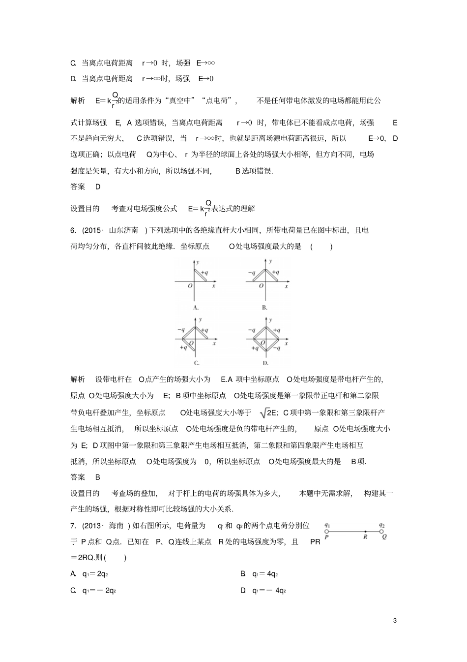 2017届高三物理一轮复习题组层级快练22静电场_第3页