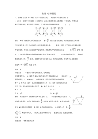2017届高三物理一轮复习题组层级快练22静电场
