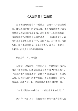 《大国质量》观后感