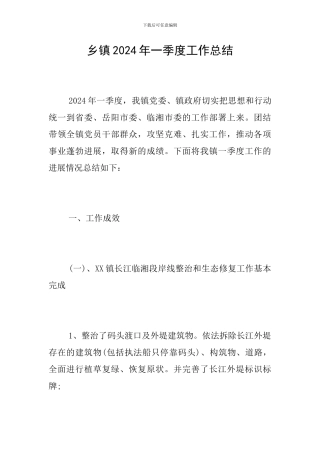 乡镇2024年一季度工作总结