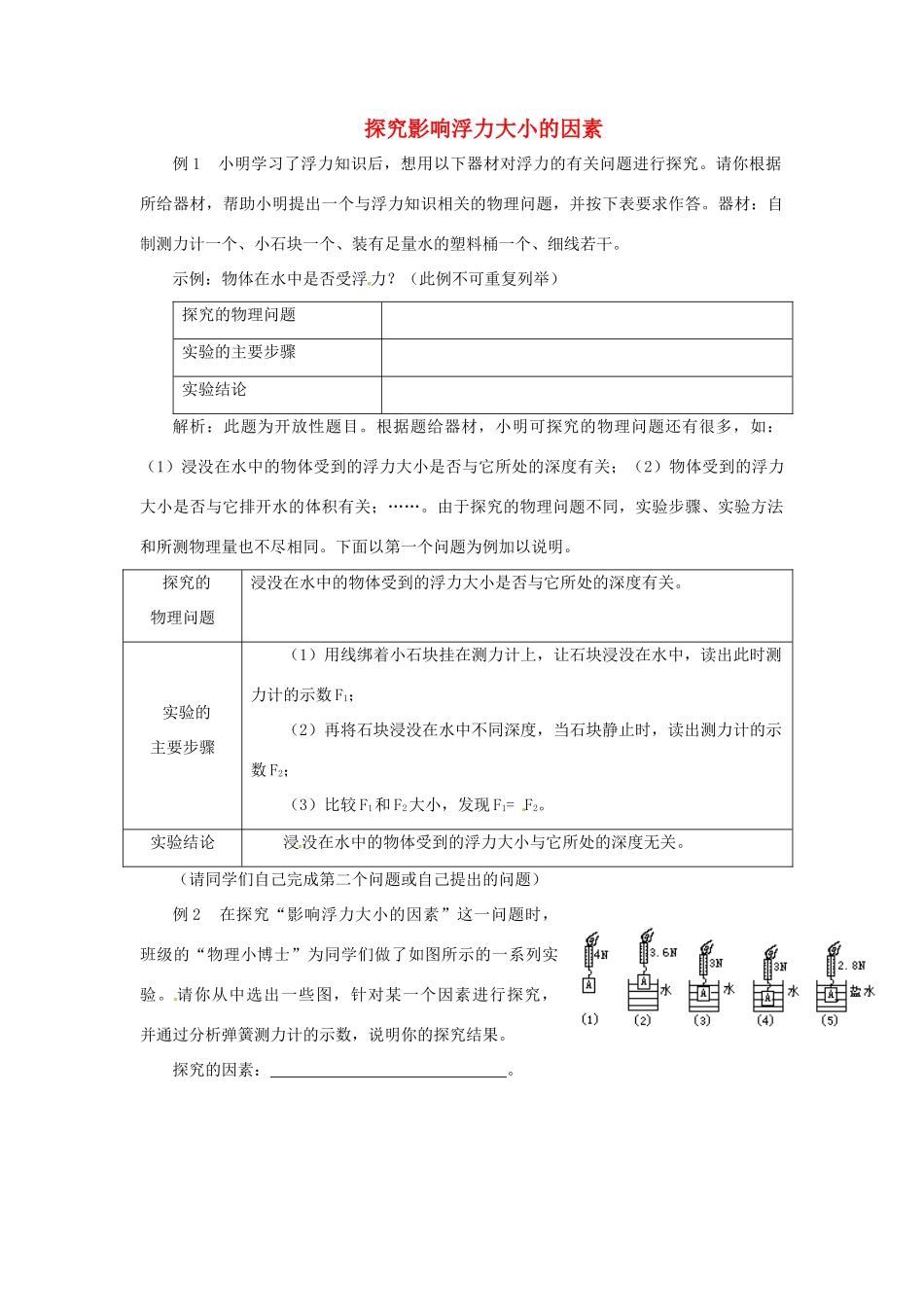 八年级物理下册 探究影响浮力大小的因素（一）教案 北师大版_第1页