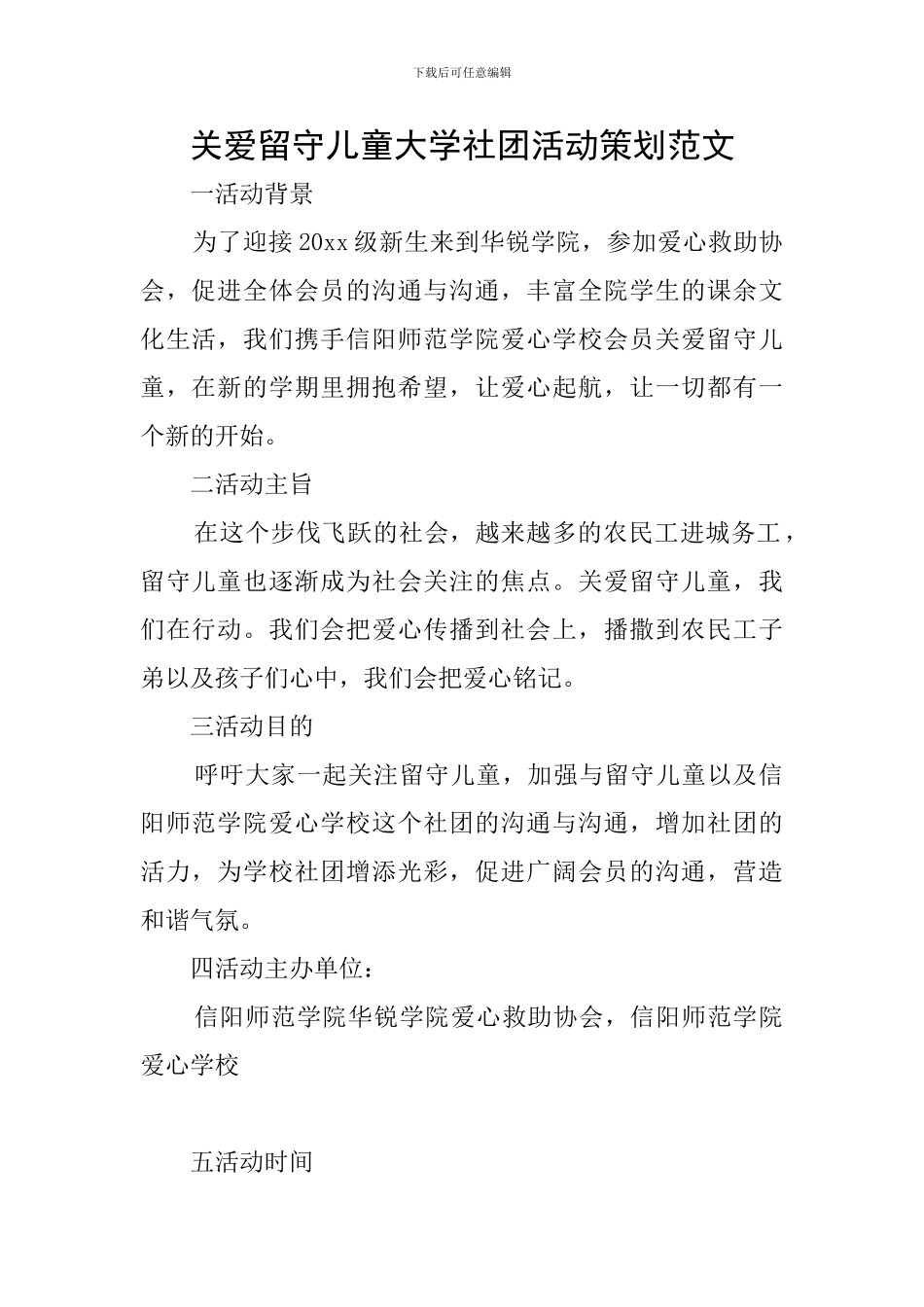 关爱留守儿童大学社团活动策划范文_第1页