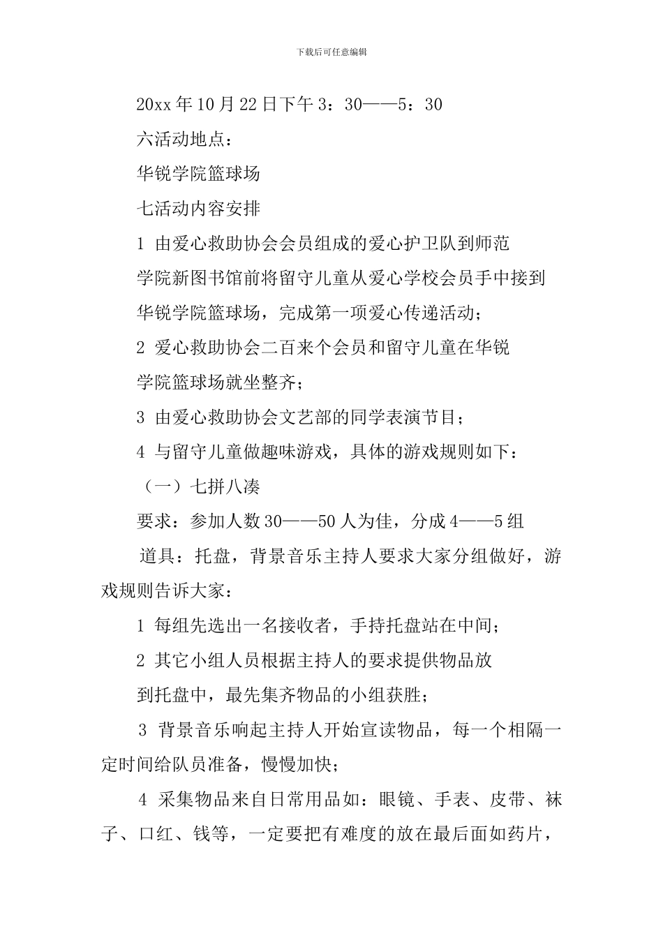 关爱留守儿童大学社团活动策划范文_第2页