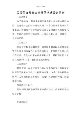 关爱留守儿童大学社团活动策划范文