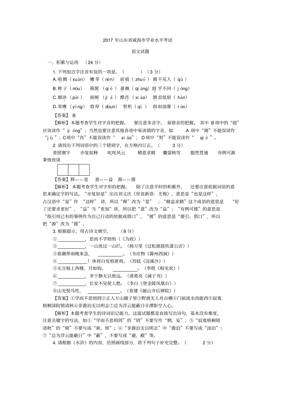 2017山东威海中考语文试卷_第1页
