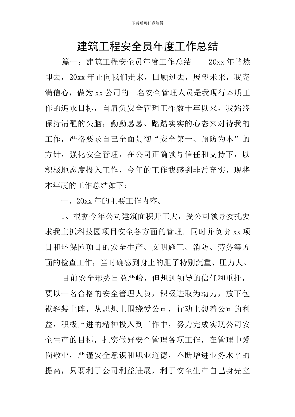 建筑工程安全员年度工作总结_第1页