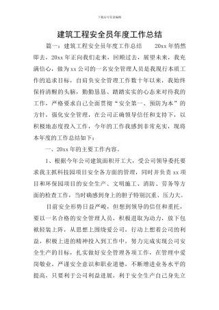 建筑工程安全员年度工作总结