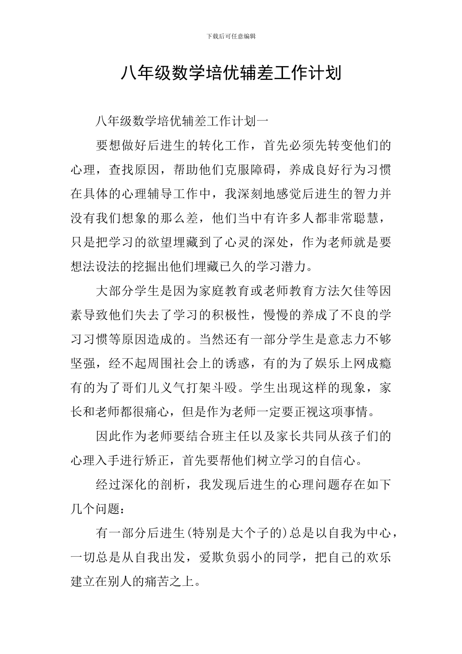 八年级数学培优辅差工作计划_第1页