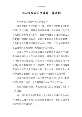 八年级数学培优辅差工作计划