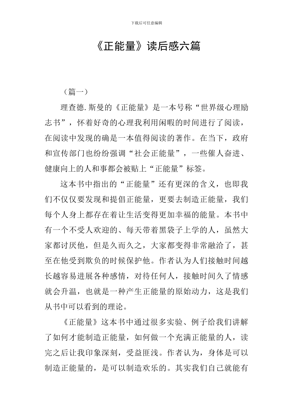 《正能量》读后感六篇_第1页