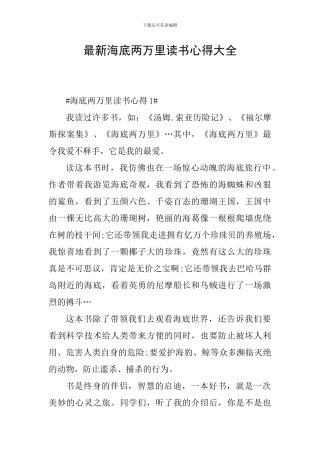 最新海底两万里读书心得大全