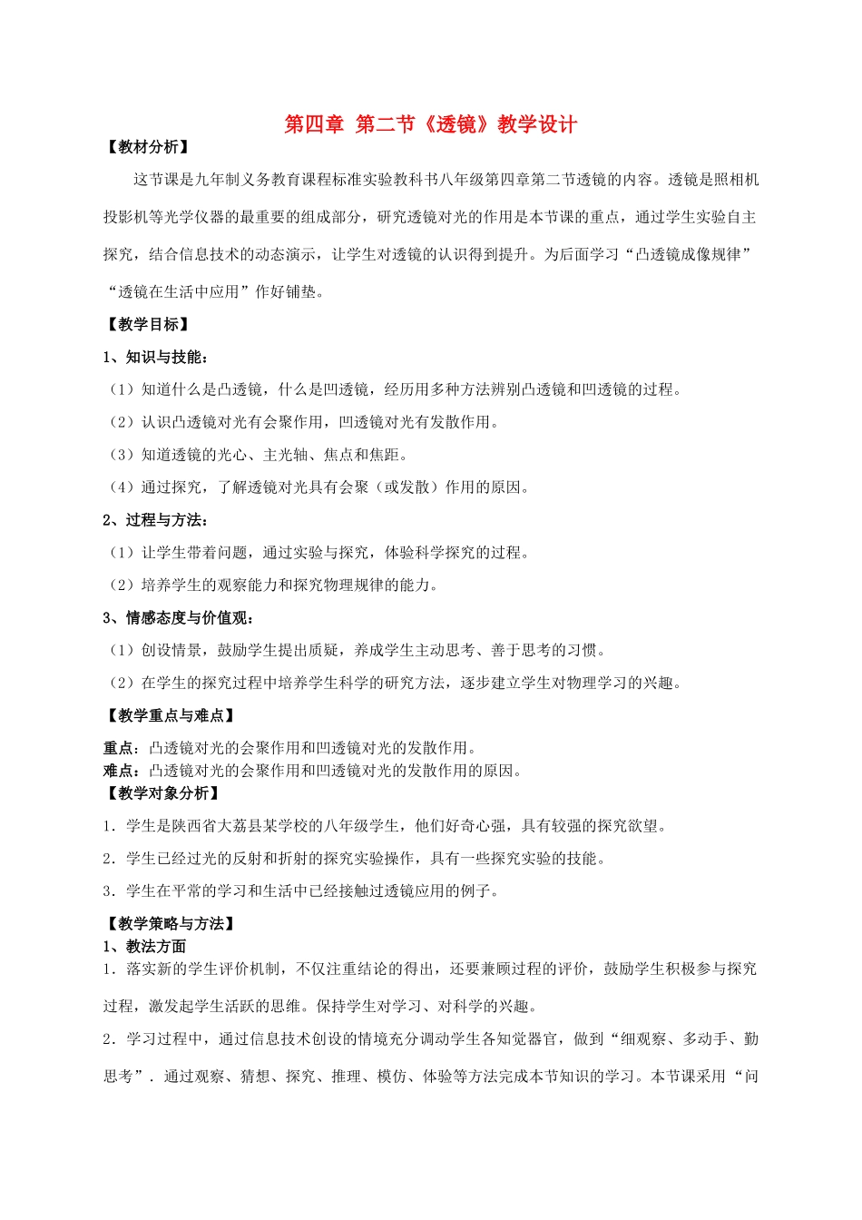 八年级物理上册 第四章 第二节透镜教学设计  苏教育版_第1页