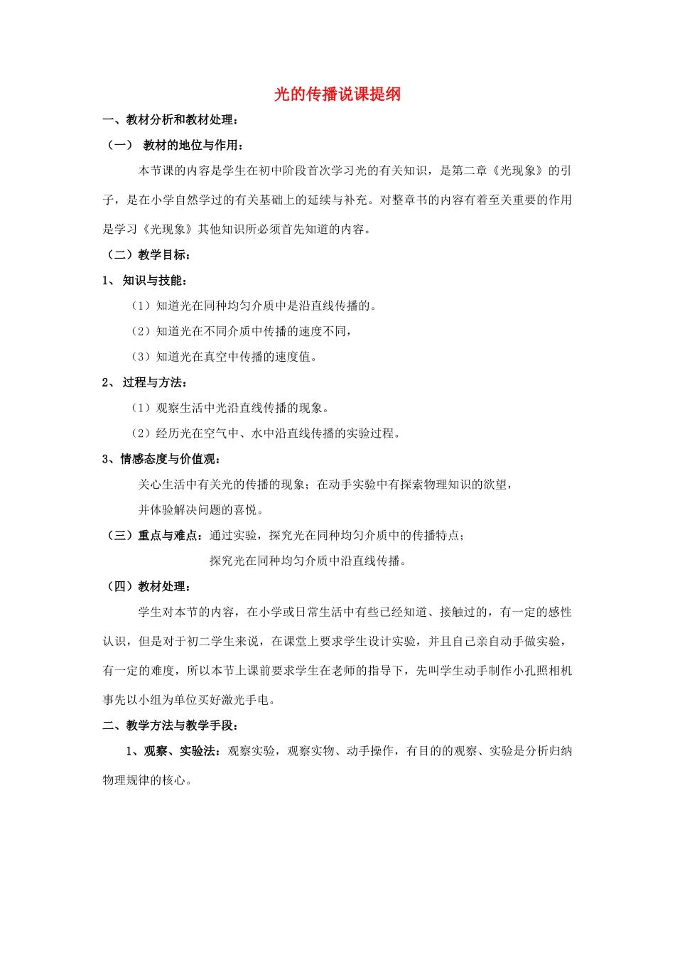 八年级物理 光的传播说课提纲 沪科版_第1页