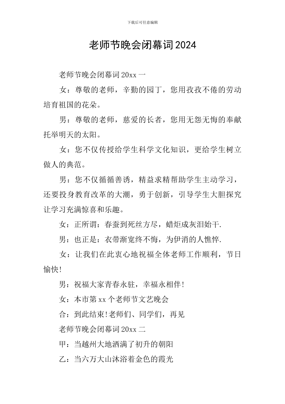 教师节晚会闭幕词2024_第1页