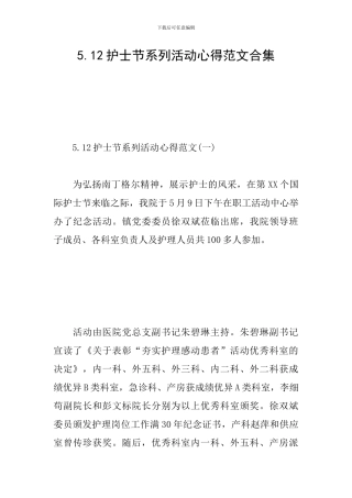 5.12护士节系列活动心得范文合集