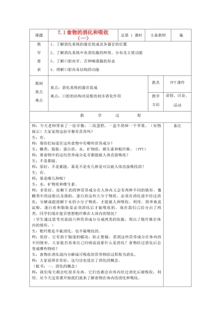 八年级科学上册 7.1 食物的消化和吸收教案（一）华东师大版