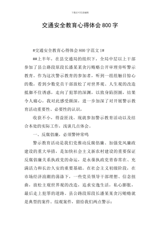 交通安全教育心得体会800字