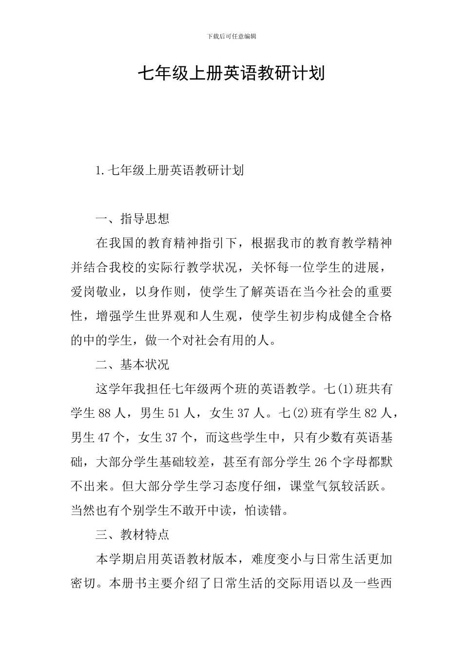 七年级上册英语教研计划_第1页