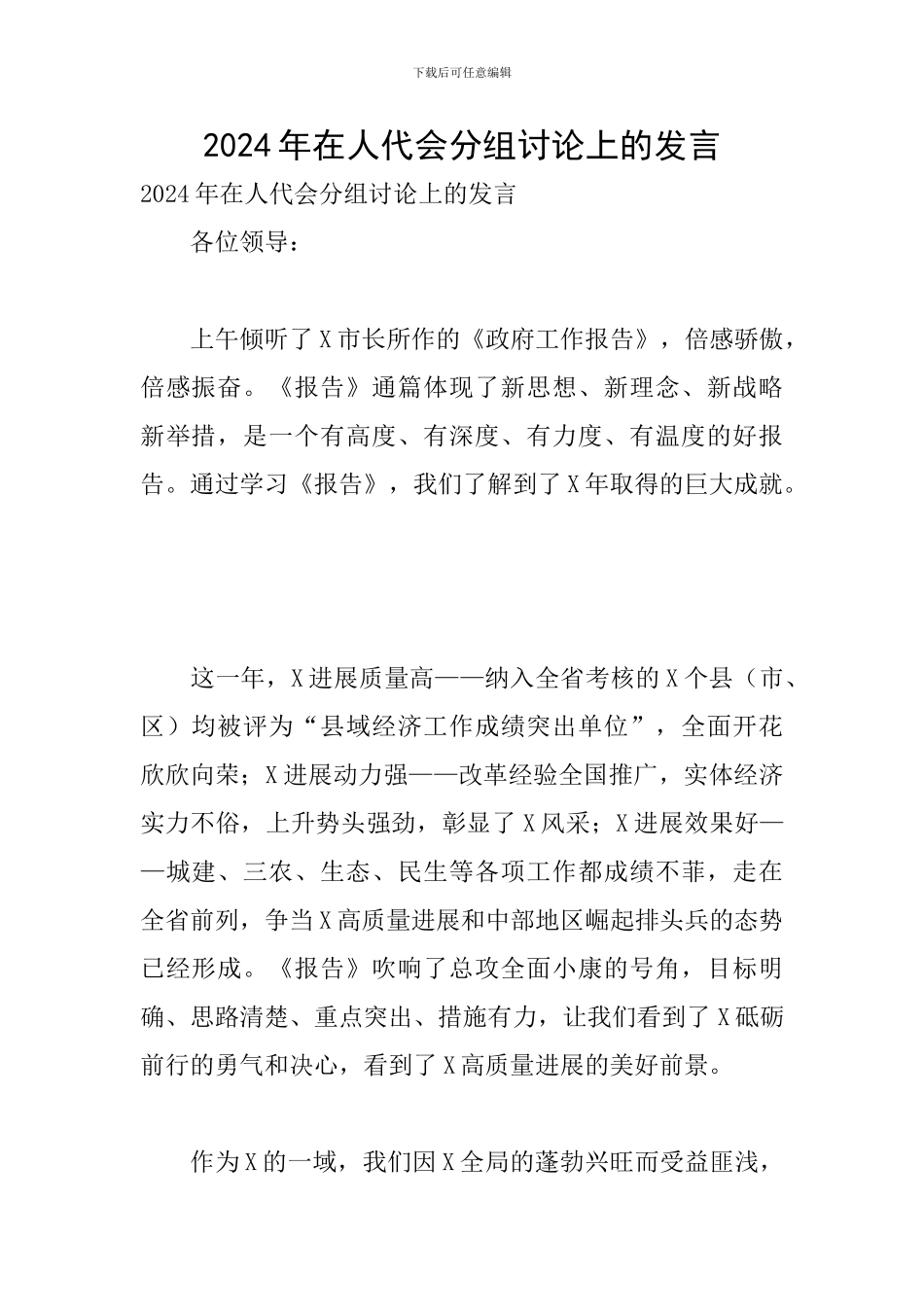 2024年在人代会分组讨论上的发言_第1页