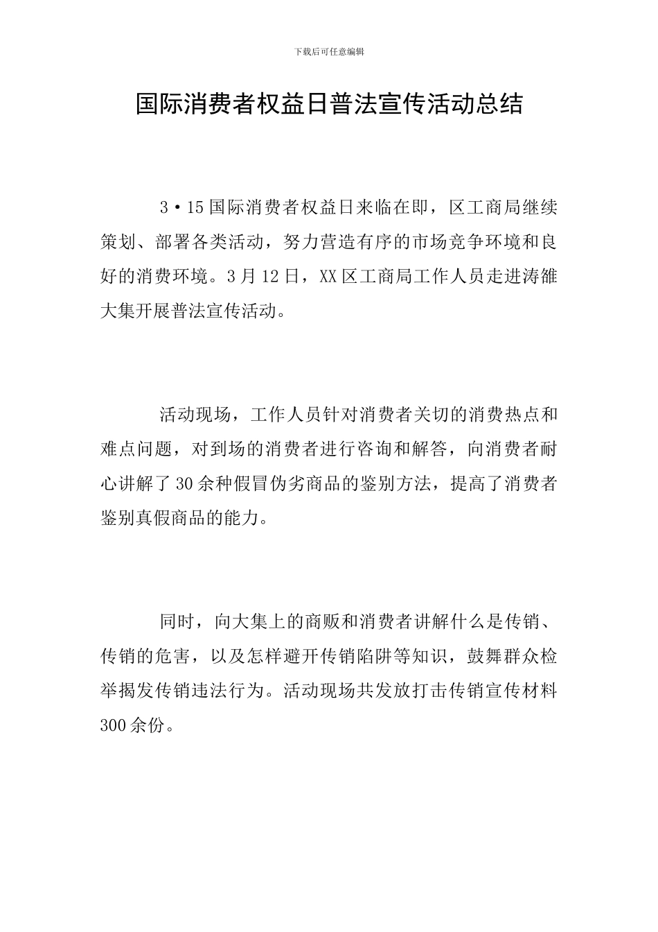 国际消费者权益日普法宣传活动总结_第1页