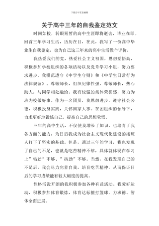 关于高中三年的自我鉴定范文