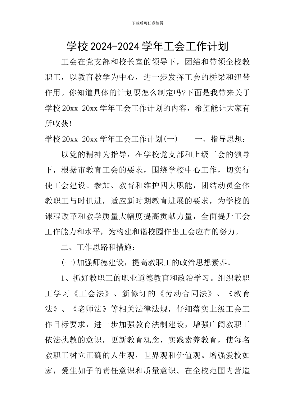 学校2024-2024学年工会工作计划_第1页