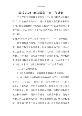 学校2024-2024学年工会工作计划
