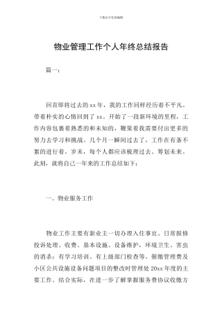 物业管理工作个人年终总结报告